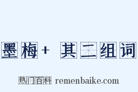 墨梅+其二组词是什么意思的图片